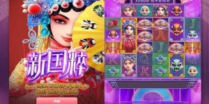 大发娱乐《新国粹》——以东方美学打造的文化主题老虎机精品