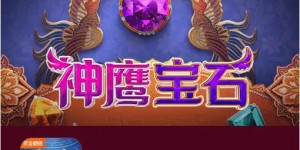 神鹰宝石——大发娱乐中的宝石秘境传奇之作