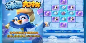 大发娱乐《冰雪大冲关》——踏入冰雪赛道的高能闯关冒险