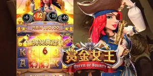 赏金女王：大发娱乐平台重磅上线的奇幻赏金冒险之作