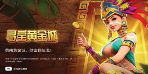 寻宝黄金城：大发娱乐重磅推出的沉浸式秘境探险游戏