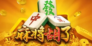 麻将胡了：尽享大发娱乐带来的全新国粹体验