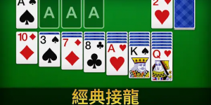 大发娱乐重磅上线扑克接龙 —— 当经典纸牌遇上智慧竞技，乐趣全面升级！