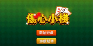 大发娱乐重磅上线《伤心小栈》：一款充满情感与策略的纸牌新作