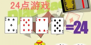 大发娱乐震撼上线——全新24点纸牌游戏，挑战极限思维的脑力对决！