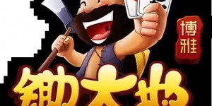 大发娱乐震撼上线——锄大弟：智慧与激情的纸牌对决新体验