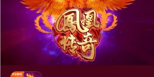 凤凰传奇：在大发娱乐踏上烈焰重生之旅