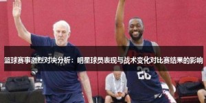 篮球战术变化对比赛结果的影响