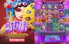 大发娱乐《新国粹》——以东方美学打造的文化主题老虎机精品