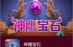 神鹰宝石——大发娱乐中的宝石秘境传奇之作