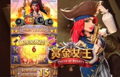 赏金女王：大发娱乐平台重磅上线的奇幻赏金冒险之作