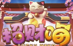 大发娱乐全新上线招财喵