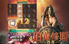 大发娱乐《珀尔修斯传奇》——沉浸式希腊神话冒险与高爆奖励的完美结合