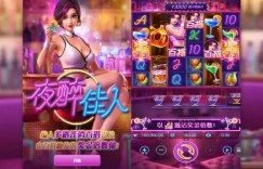 夜醉佳人：在大发娱乐邂逅高颜值夜色主题游戏