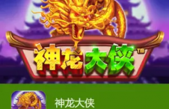 神龙大侠：大发娱乐震撼上线的东方神话巨制