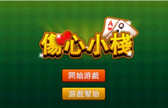 大发娱乐重磅上线《伤心小栈》：一款充满情感与策略的纸牌新作