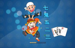 大发娱乐重磅上线——7鬼523：智谋与激情的终极纸牌盛宴