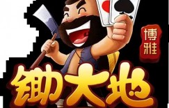 大发娱乐震撼上线——锄大弟：智慧与激情的纸牌对决新体验
