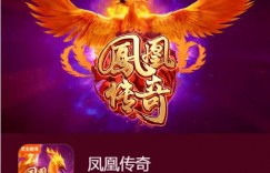 凤凰传奇：在大发娱乐踏上烈焰重生之旅
