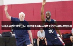 篮球战术变化对比赛结果的影响