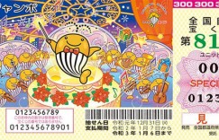 日本年末彩票“年末ジャンボ” 街头排长队盛况空前