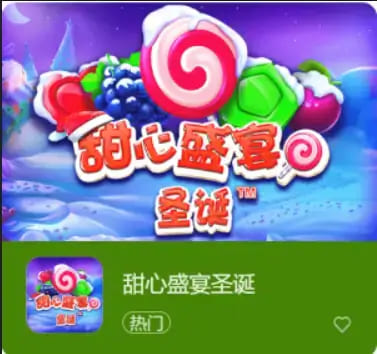 【扑克之星】大发娱乐全新推出：甜心盛宴圣诞，开启温馨浪漫的节庆时光
