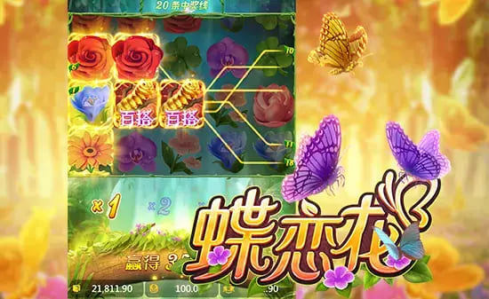【扑克之星】蝶恋花——大发娱乐全新上线的浪漫互动主题佳作